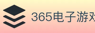 365电子游戏官网 logo